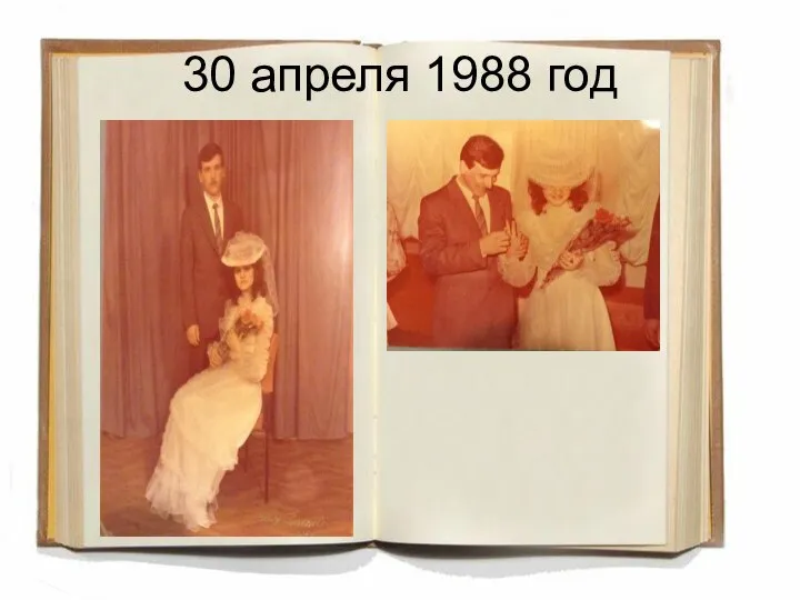 30 апреля 1988 год