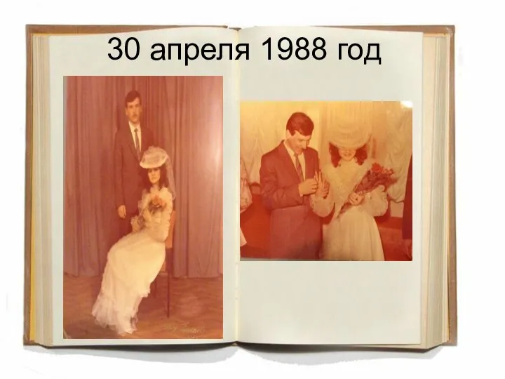 30 апреля 1988 год