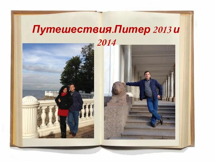 Путешествия.Питер 2013 и 2014