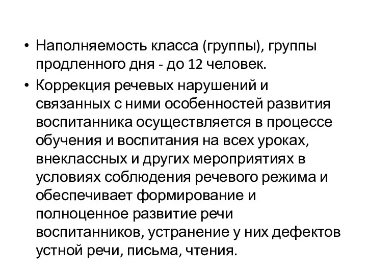 Наполняемость класса (группы), группы продленного дня - до 12 человек. Коррекция