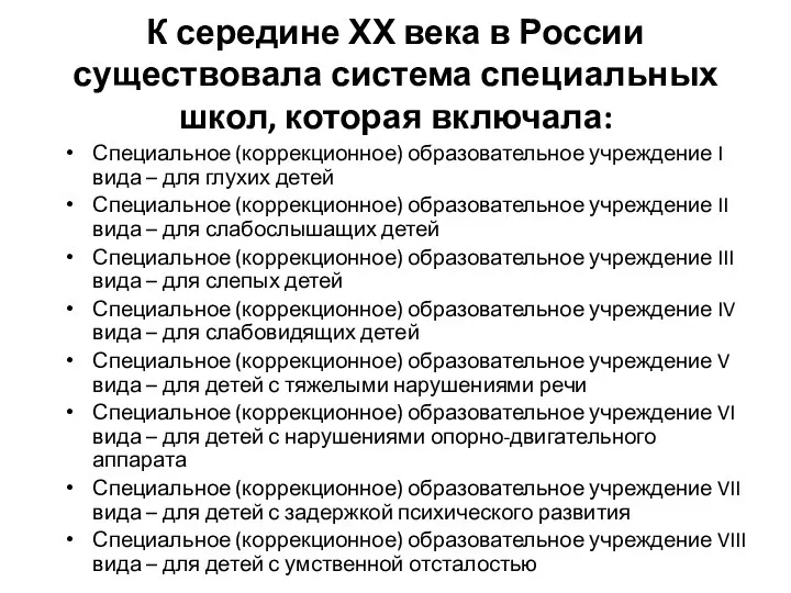 К середине ХХ века в России существовала система специальных школ, которая