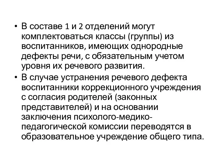 В составе 1 и 2 отделений могут комплектоваться классы (группы) из