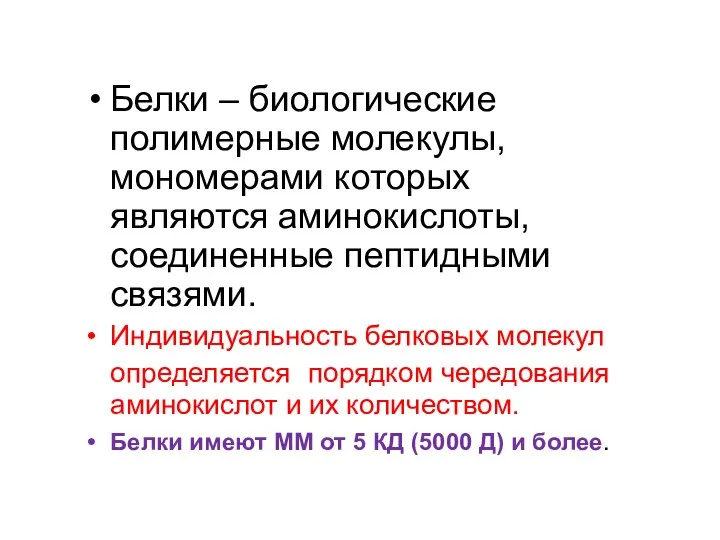 Белки – биологические полимерные молекулы, мономерами которых являются аминокислоты, соединенные пептидными