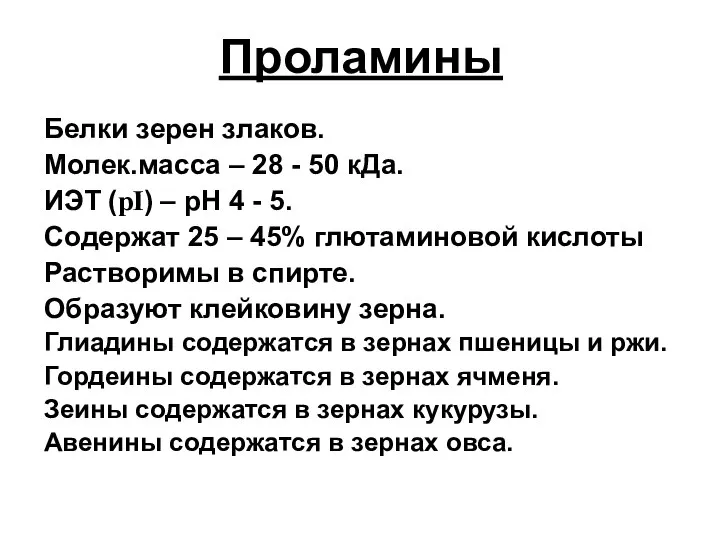 Проламины Белки зерен злаков. Молек.масса – 28 - 50 кДа. ИЭТ