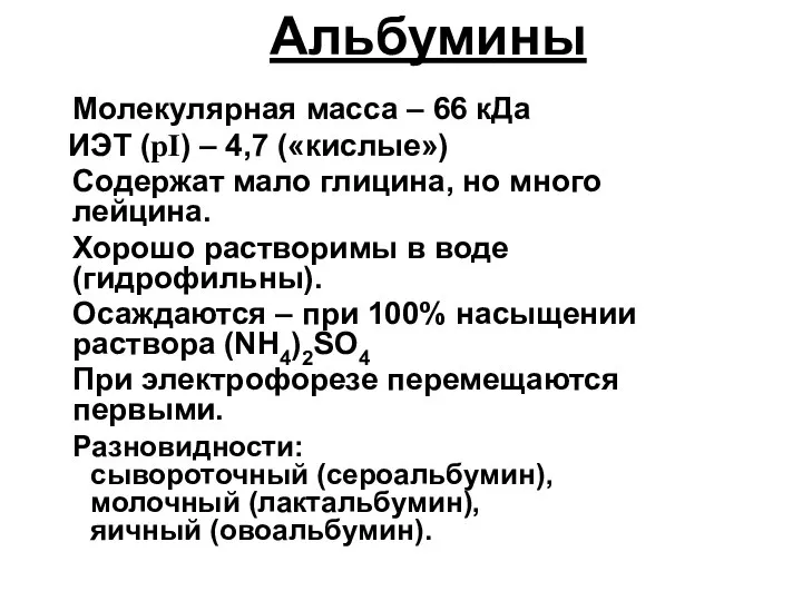 Молекулярная масса – 66 кДа ИЭТ (рI) – 4,7 («кислые») Содержат