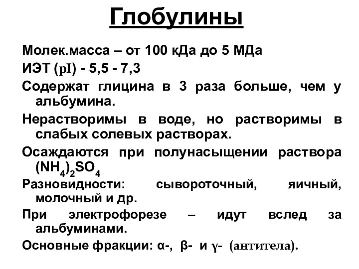 Молек.масса – от 100 кДа до 5 МДа ИЭТ (рI) -