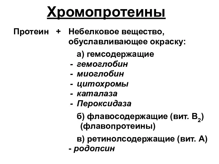 Хромопротеины Небелковое вещество, обуславливающее окраску: а) гемсодержащие гемоглобин миоглобин цитохромы каталаза