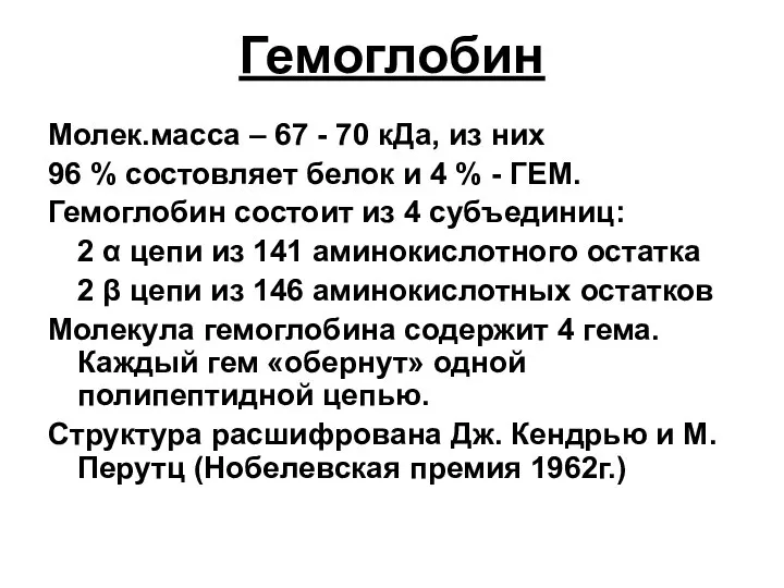 Гемоглобин Молек.масса – 67 - 70 кДа, из них 96 %