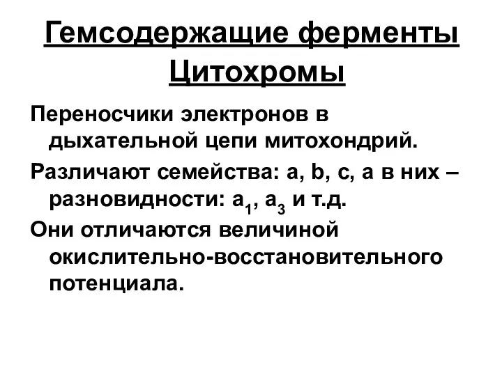 Гемсодержащие ферменты Переносчики электронов в дыхательной цепи митохондрий. Различают семейства: а,