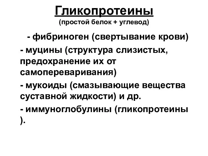 Гликопротеины (простой белок + углевод) - фибриноген (свертывание крови) - муцины