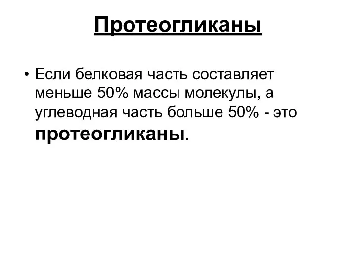 Протеогликаны Если белковая часть составляет меньше 50% массы молекулы, а углеводная