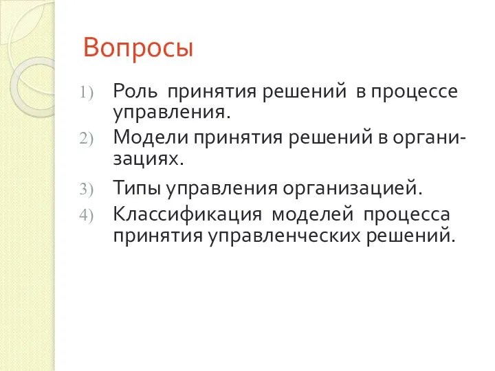 Вопросы Роль принятия решений в процессе управления. Модели принятия решений в