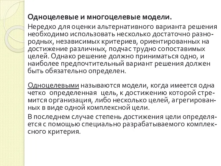 Одноцелевые и многоцелевые модели. Нередко для оценки альтернативного варианта решения необходимо