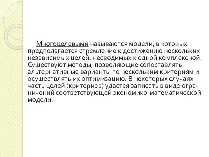 Многоцелевыми называются модели, в которых предполагается стремление к достижению нескольких независимых