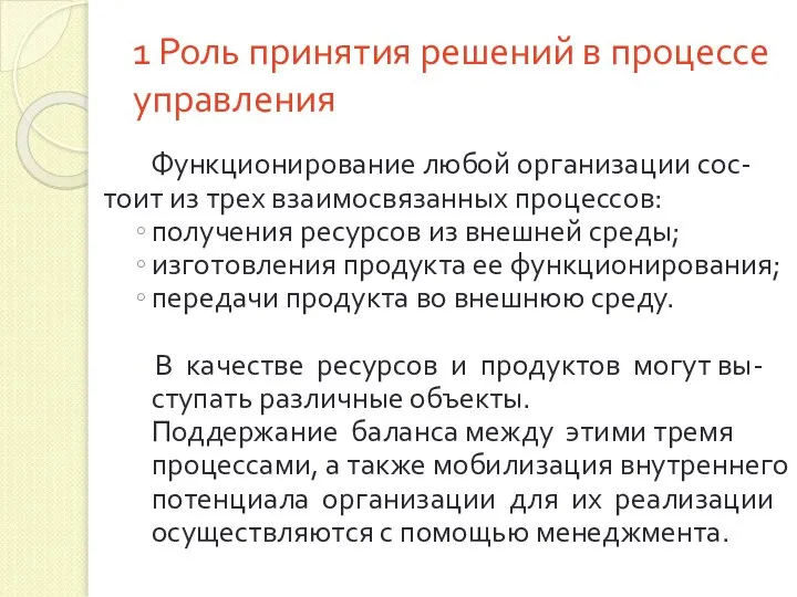 1 Роль принятия решений в процессе управления Функционирование любой организации сос-тоит