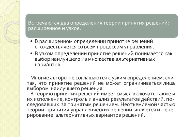 Многие авторы не соглашаются с узким определением, счи-тая, что принятие решений