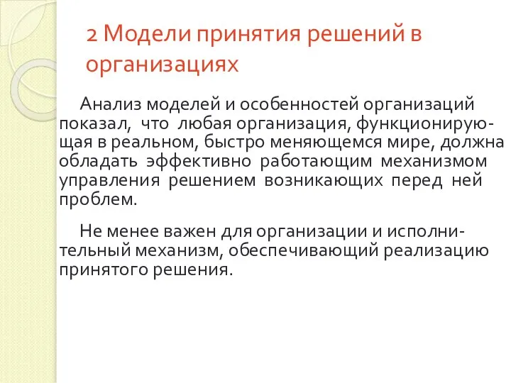 2 Модели принятия решений в организациях Анализ моделей и особенностей организаций