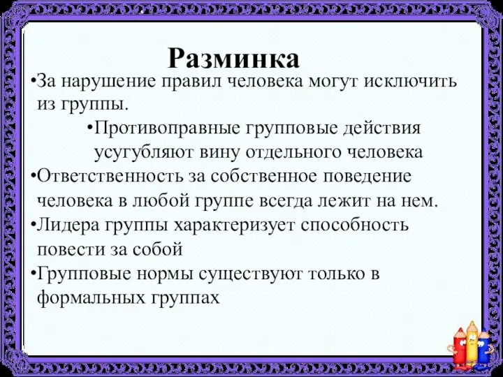 За нарушение правил человека могут исключить из группы. Противоправные групповые действия