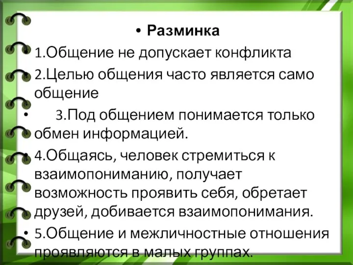 Разминка 1.Общение не допускает конфликта 2.Целью общения часто является само общение