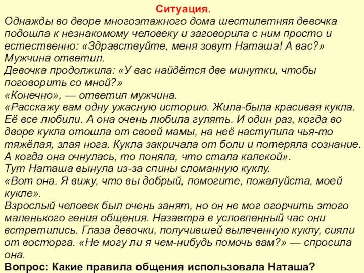 Ситуация. Однажды во дворе многоэтажного дома шестилетняя девочка подошла к незнакомому