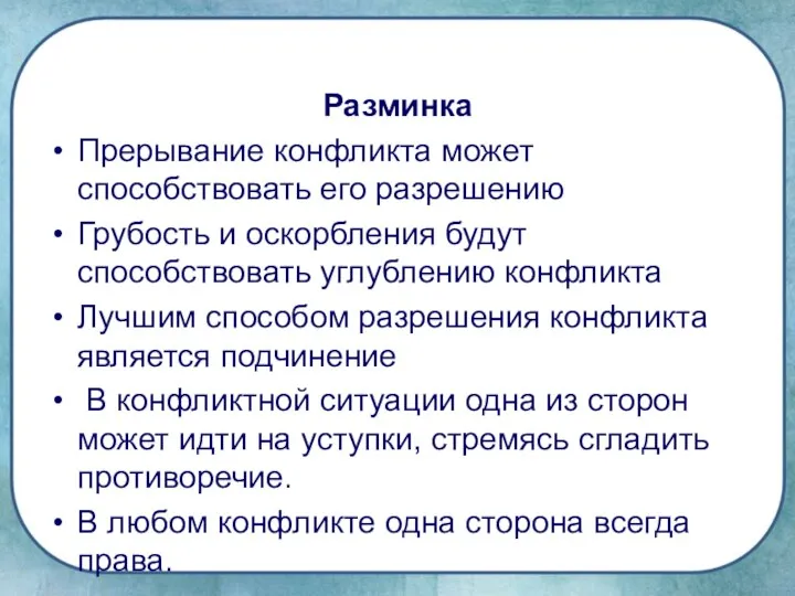 Разминка Прерывание конфликта может способствовать его разрешению Грубость и оскорбления будут