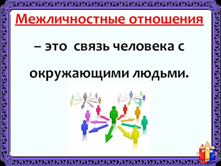 Межличностные отношения – это связь человека с окружающими людьми.