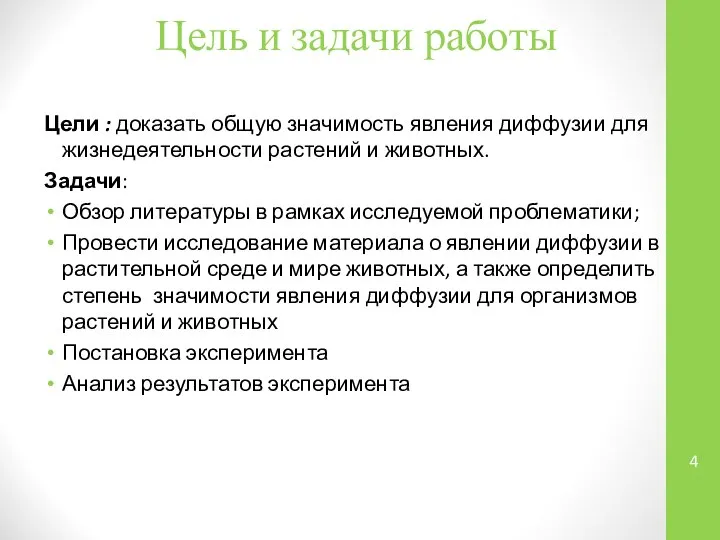 Цель и задачи работы Цели : доказать общую значимость явления диффузии