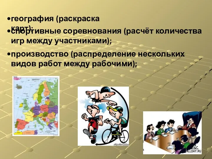 производство (распределение нескольких видов работ между рабочими); география (раскраска карт); спортивные