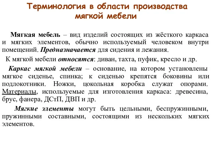 Терминология в области производства мягкой мебели Мягкая мебель – вид изделий