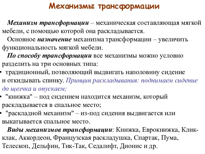 Механизмы трансформации Механизм трансформации – механическая составляющая мягкой мебели, с помощью