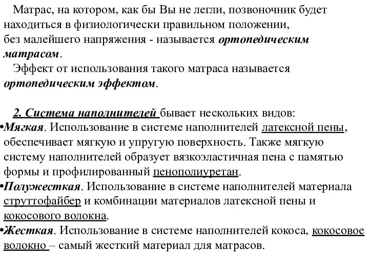 Матрас, на котором, как бы Вы не легли, позвоночник будет находиться