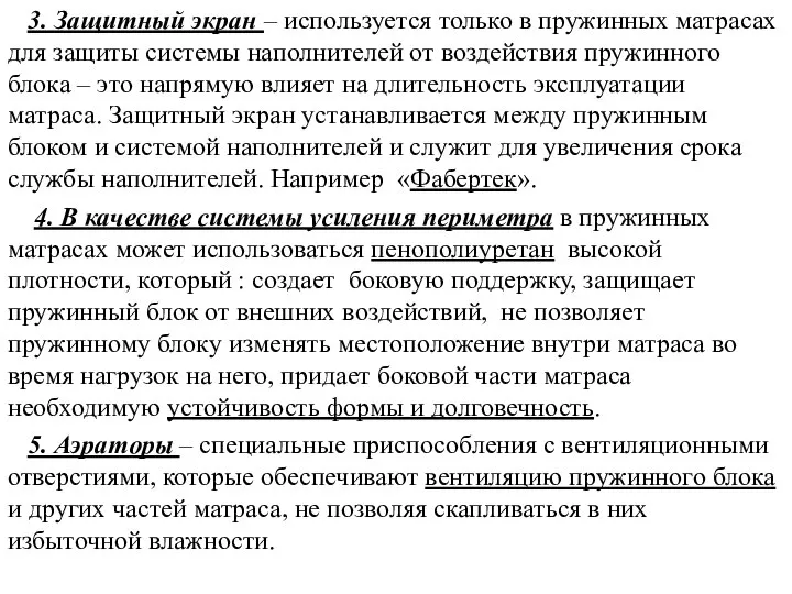 3. Защитный экран – используется только в пружинных матрасах для защиты