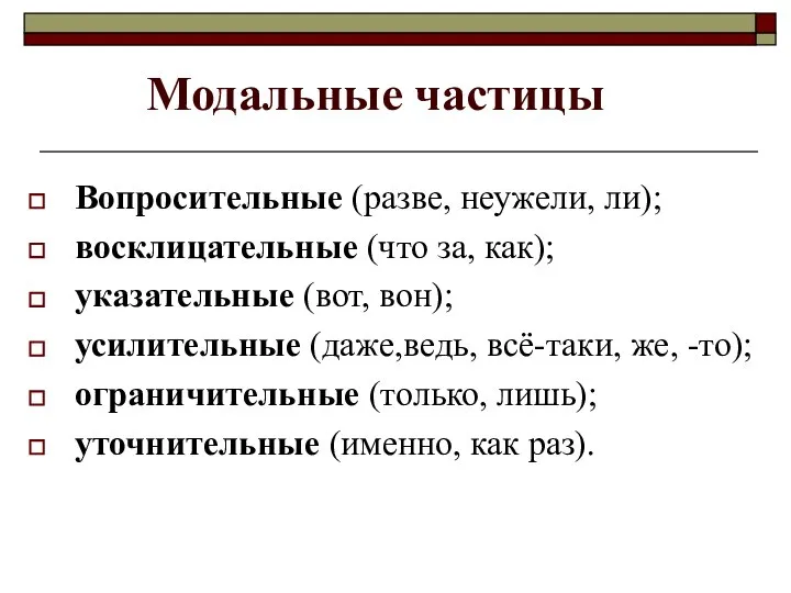 Модальные частицы Вопросительные (разве, неужели, ли); восклицательные (что за, как); указательные