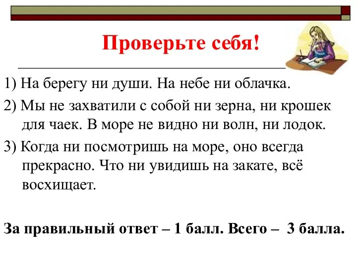 Проверьте себя! 1) На берегу ни души. На небе ни облачка.