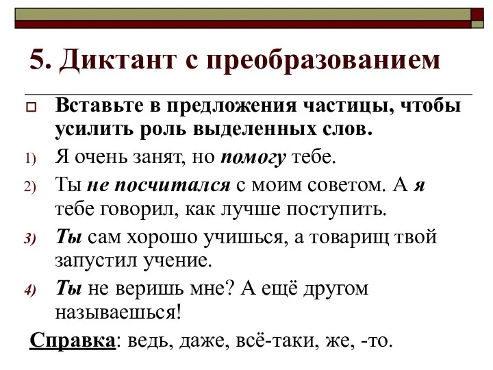 5. Диктант с преобразованием Вставьте в предложения частицы, чтобы усилить роль