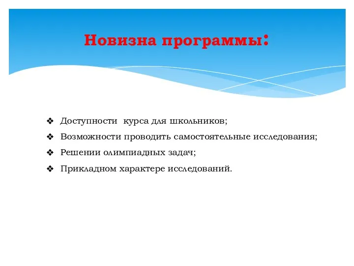 Новизна программы: Доступности курса для школьников; Возможности проводить самостоятельные исследования; Решении олимпиадных задач; Прикладном характере исследований.