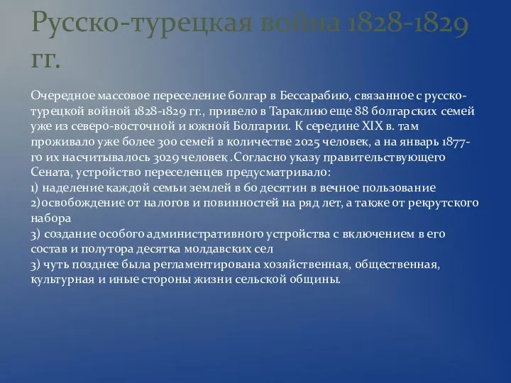 Очередное массовое переселение болгар в Бессарабию, связанное с русско-турецкой войной 1828-1829