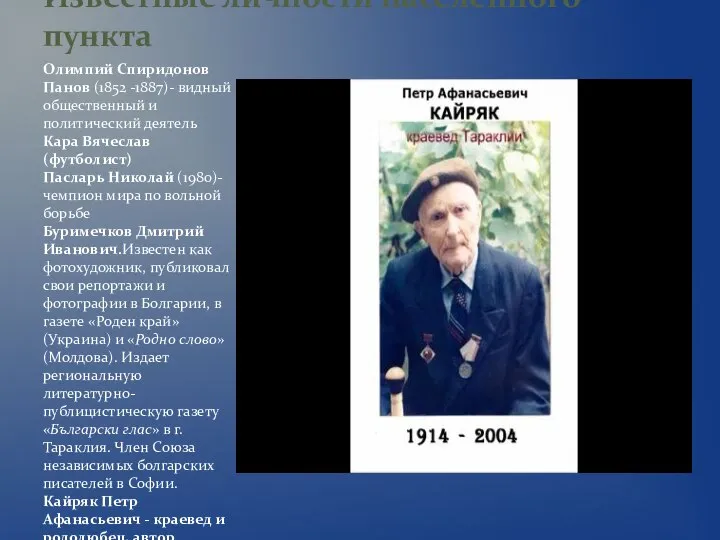 Олимпий Спиридонов Панов (1852 -1887)- видный общественный и политический деятель Кара