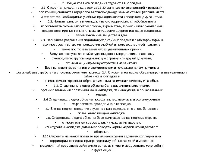 2. Общие правила поведения студентов в колледже 2.1. Студенты приходят в