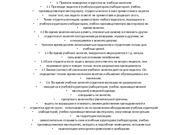 3. Правила поведения студентов на учебных занятиях 3.1 При входе педагога