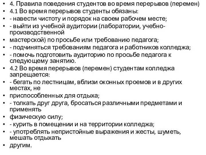 4. Правила поведения студентов во время перерывов (перемен) 4.1 Во время