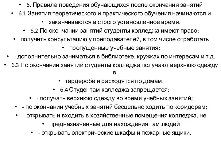 6. Правила поведения обучающихся после окончания занятий 6.1 Занятия теоретического и