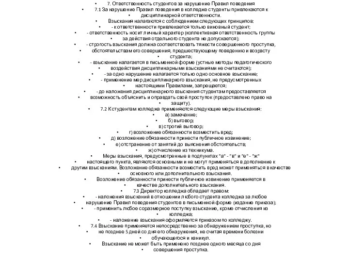 7. Ответственность студентов за нарушение Правил поведения 7.1 За нарушение Правил