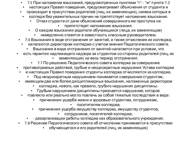 7.5 При наложении взысканий, предусмотренных пунктами "г" - "ж" пункта 7.2