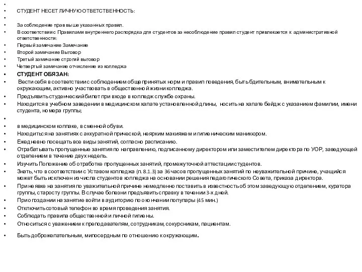 СТУДЕНТ НЕСЕТ ЛИЧНУЮ ОТВЕТСТВЕННОСТЬ: За соблюдение прав выше указанных правил. В