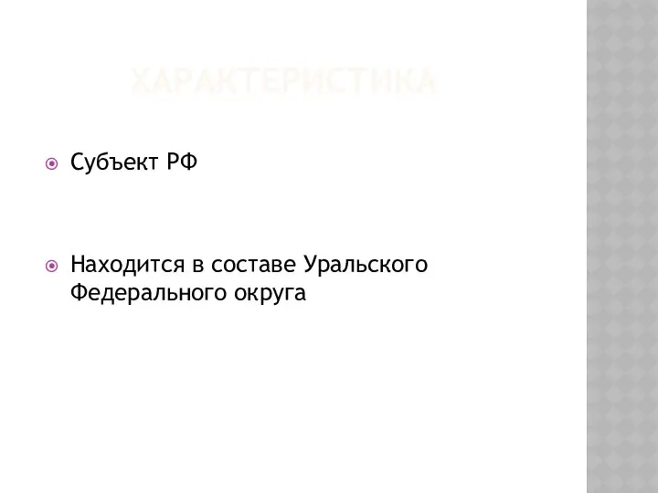 ХАРАКТЕРИСТИКА Субъект РФ Находится в составе Уральского Федерального округа