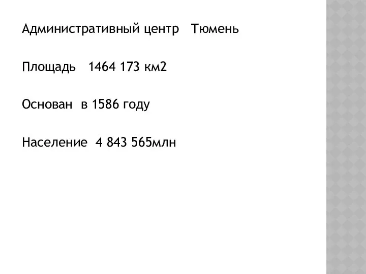 Административный центр Тюмень Площадь 1464 173 км2 Основан в 1586 году Население 4 843 565млн