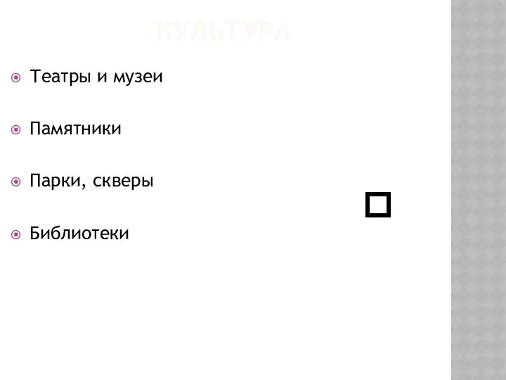 КУЛЬТУРА Театры и музеи Памятники Парки, скверы Библиотеки 