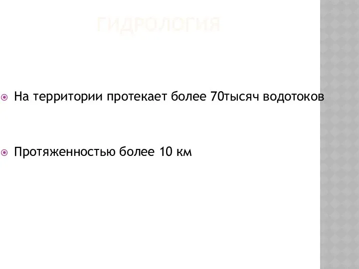 ГИДРОЛОГИЯ На территории протекает более 70тысяч водотоков Протяженностью более 10 км