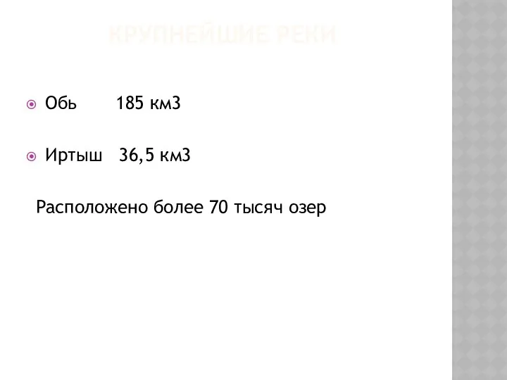 КРУПНЕЙШИЕ РЕКИ Обь 185 км3 Иртыш 36,5 км3 Расположено более 70 тысяч озер